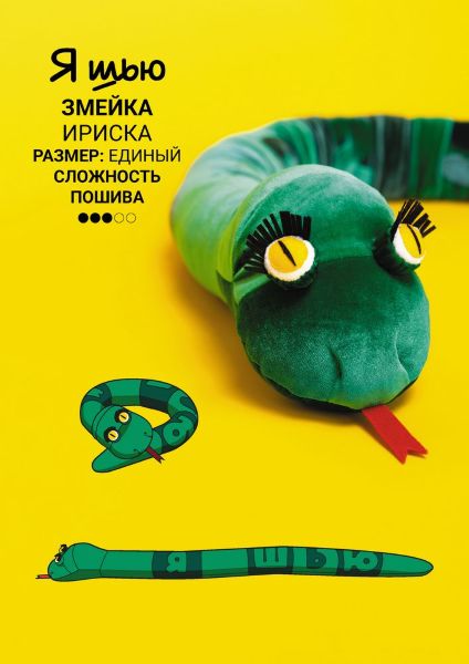 [Выкройки] [YaSew] Змейка Ириска (2024)_0.jpg